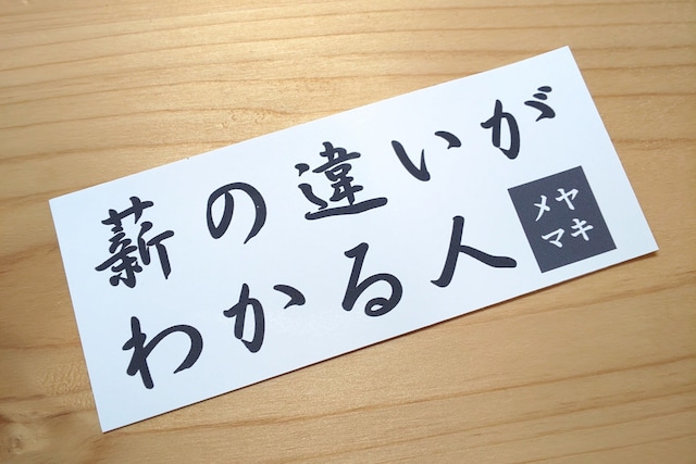 【薪の違いがわかる人】オリジナルキャンプステッカー