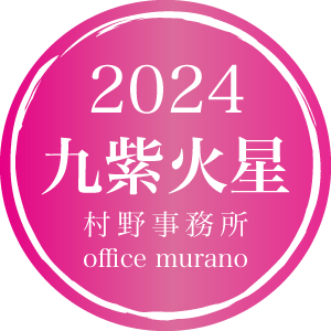 【九紫火星1月生】吉方位表2024年度版【30歳以上用】