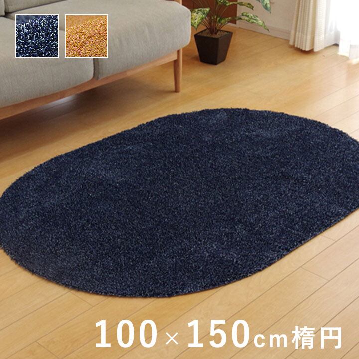 【期間限定10%OFF】ラグ カーペット 1畳 洗える タフト風 『ノベル』 ブルー 約100×150cm 楕円 裏:すべりにくい加工 （ホットカーペット対応）