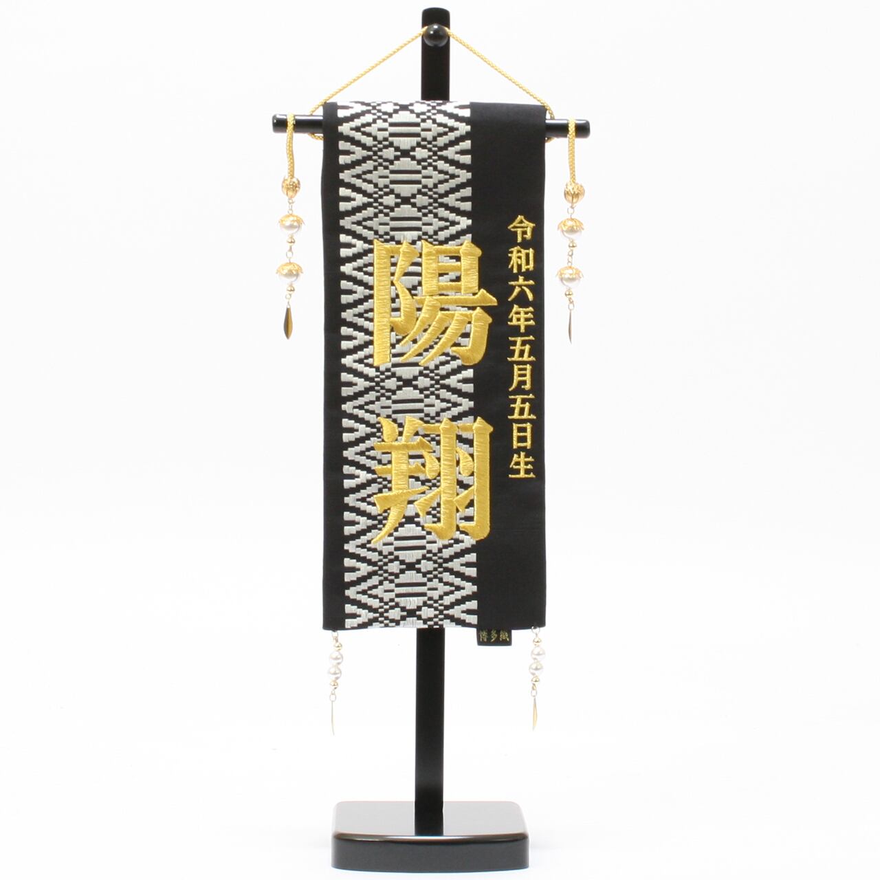 五月人形|コンパクト|おしゃれ|モダン|インテリア|プレミアム|こだわり|おすすめ|名前旗|《商品名》名前旗 博多織 黒 特小 【商品コード】52800-0502 【品番】5620-56-502F