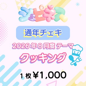 【シュピネス】コスチェキ（8月 テーマ：クッキング）