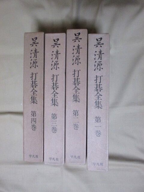 「呉清源打碁全集」全4巻　平凡社　昭和48,49年刊　 | Yuigen　唯幻古書店 powered by BASE