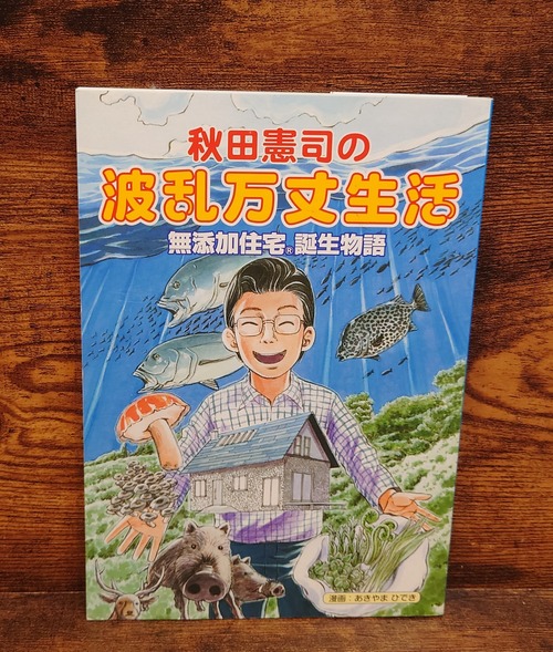 秋田憲司の波乱万丈生活～無添加住宅Ⓡ誕生物語