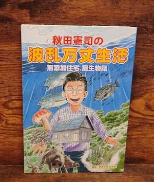 秋田憲司の波乱万丈生活~無添加住宅Ⓡ誕生物語 秋田憲司の波乱万丈生活~無添加住宅Ⓡ誕生物語