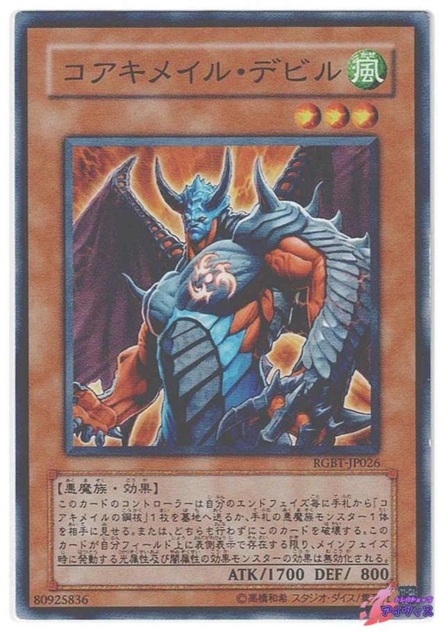 コアキメイル・デビル　[ノーマル] [ランクC] [RGBT-JP026] [遊戯王]