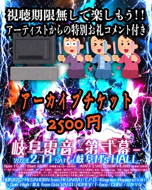 2023.2.11(土) 岐阜雷音 -第弐幕- アーカイブチケット