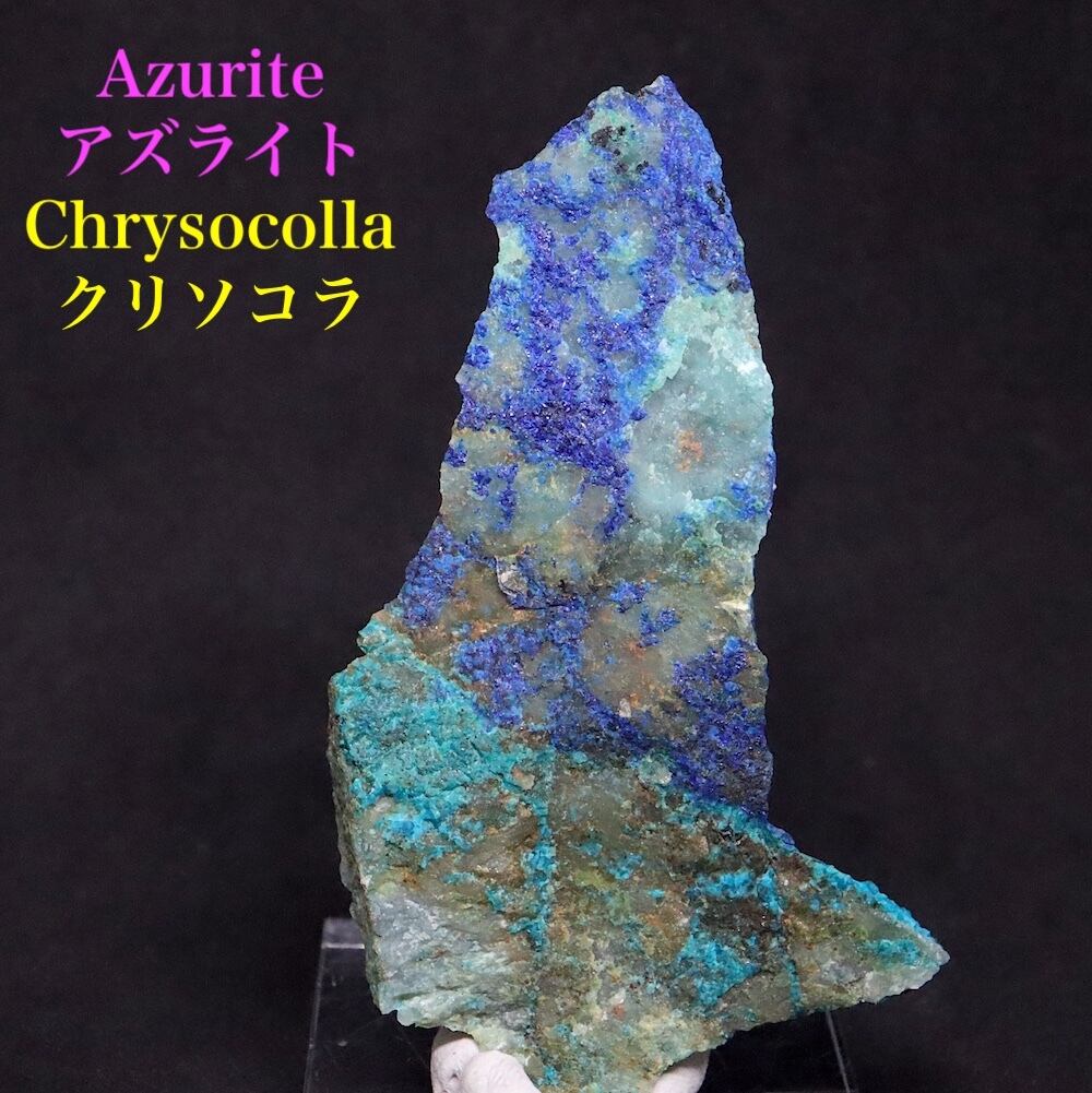 アズライト + クリソコラ アジュライト 36.2g AZR065 原石 鉱物 天然石