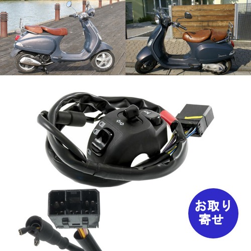 スイッチ 640927 左側 2006～2009 Piaggio Vespa LXV T2 50 ピアジオ ベスパ ヴェスパ