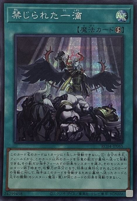 【美品】禁じられた一滴(RC04シク)