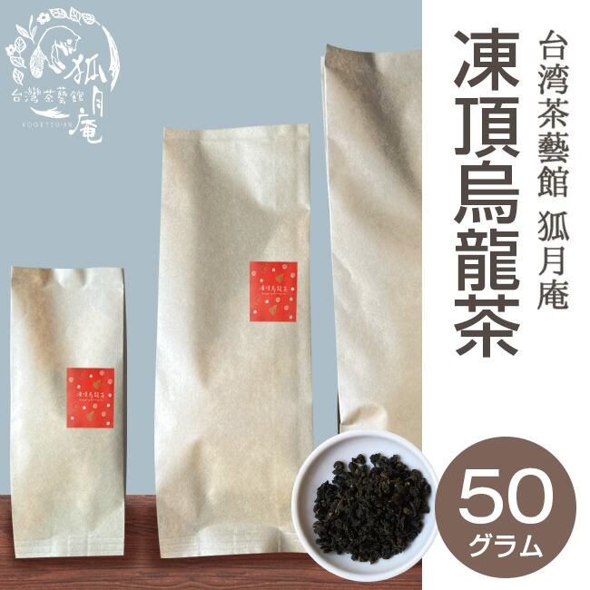 凍頂烏龍茶/茶葉・50ｇ