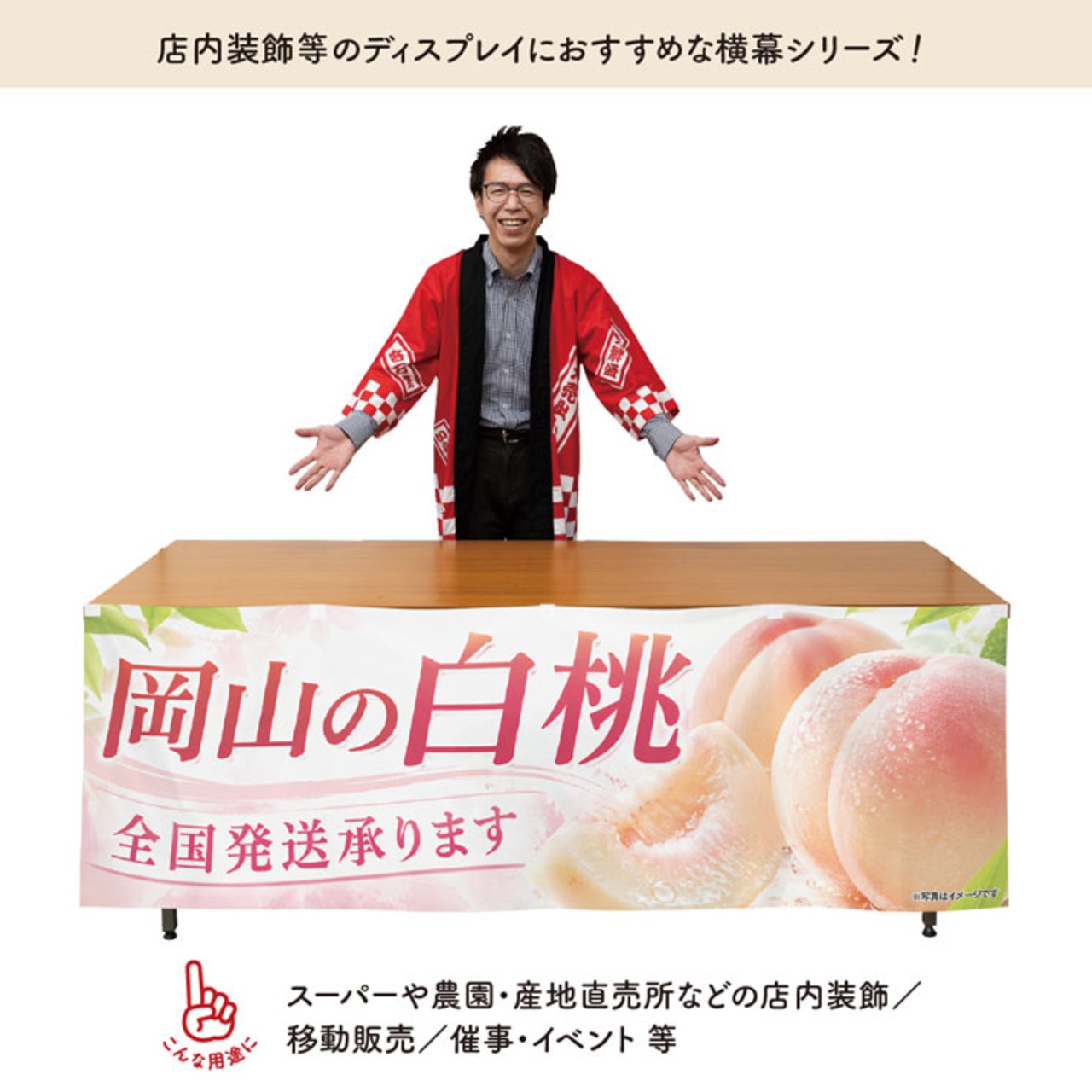 【受注生産】横幕 ポンジ 岡山の白桃04 180×60cm 52361