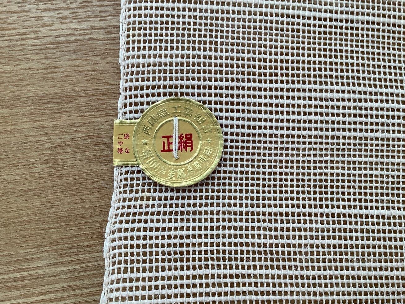 捨松の夏帯 （未仕立て） その3 | 真じま着物