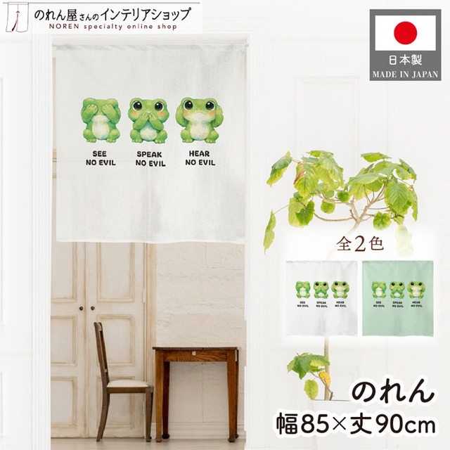 【受注生産】のれん 見ざる言わざる聞かざる カエル(横) 白/薄緑 85×90cm