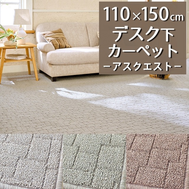 デスクカーペット デスクマット 110×150cm アース製薬との技術協力によって生まれた防ダニカーペット♪落ち着いたナチュラルな色合いとシンプルなデザインが魅力 無地調 幾何学柄 全3色 防炎ラベル付『アスクエスト/QST』