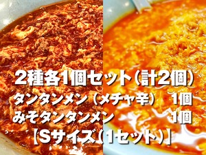 2種各1個セット＜タンタンメン（メチャ辛）・みそタンタンメン＞（計2個）