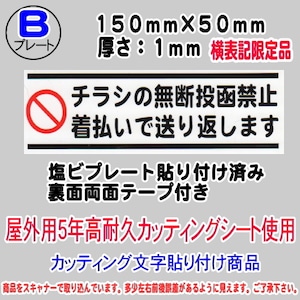 迷惑チラシ撃退プレート　不動産のチラシ投函禁止・着払い