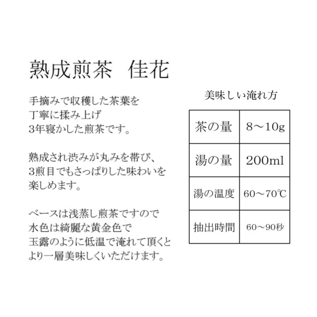 熟成煎茶・佳花