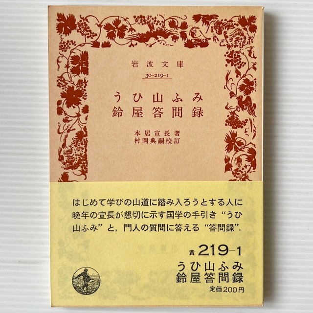 うひ山ふみ ; 鈴屋答問録 ＜岩波文庫＞/  本居宣長著 ; 村岡典嗣校訂 / 岩波書店
