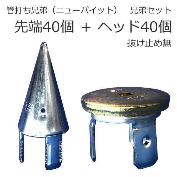 管打ち兄弟（ニューパイット） 兄弟セット 40セット 抜け止め機構なし 先端40個とヘッド40個のセット Φ48.6単管パイプに取り付けてクイに just ベロなし　仮設資材,防獣クイ,選挙クイ,スチールパイル用部品,太陽光架台杭,単管ミサイル　ビニールハウスや工事現場、仮設支柱・ゲート門扉の支柱、看板支柱、小屋などに。造園柵、仮設住宅基礎、選挙ポスター看板支柱など。取り付け簡単で抜けにくい。ソーラーシェアリング用に