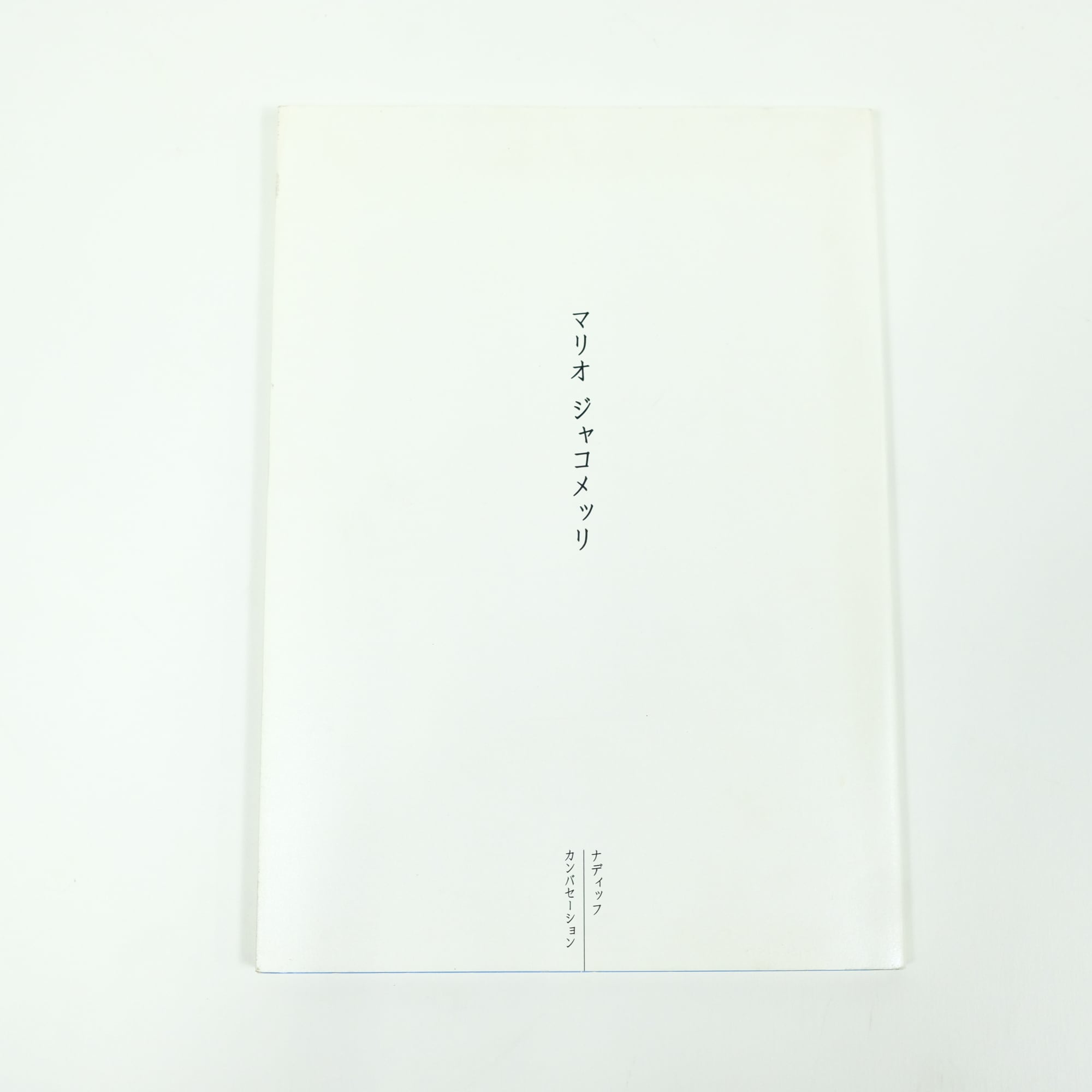 Mario Giacomelli マリオ・ジャコメッリ / 多木浩二 写真集 Mario Giacomelli マリオ・ジャコメッリ / 多木浩二 写真集