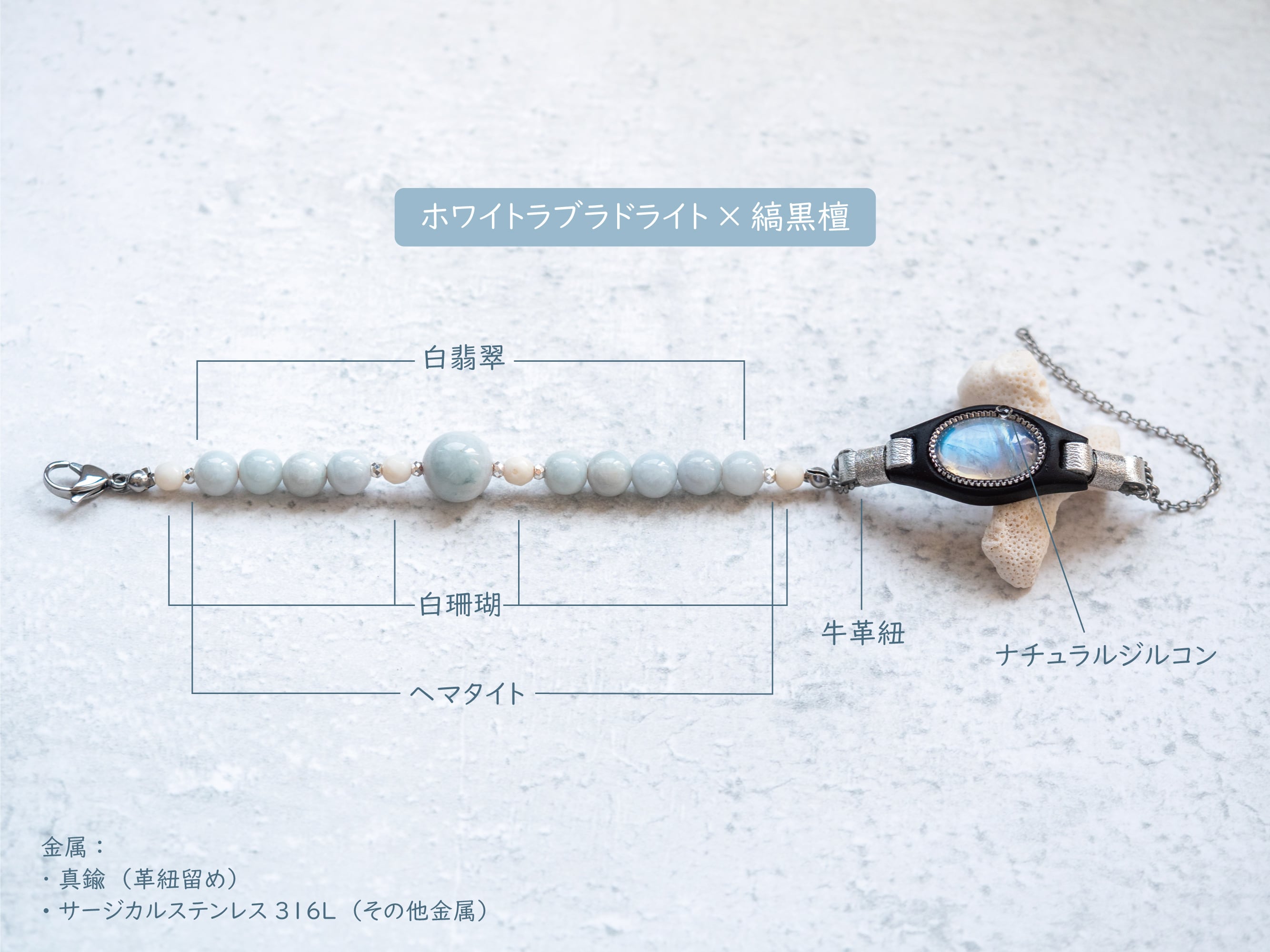 Order】神奈川県T.K様『清風朗月』ホワイトラブラドライト×縞黒檀