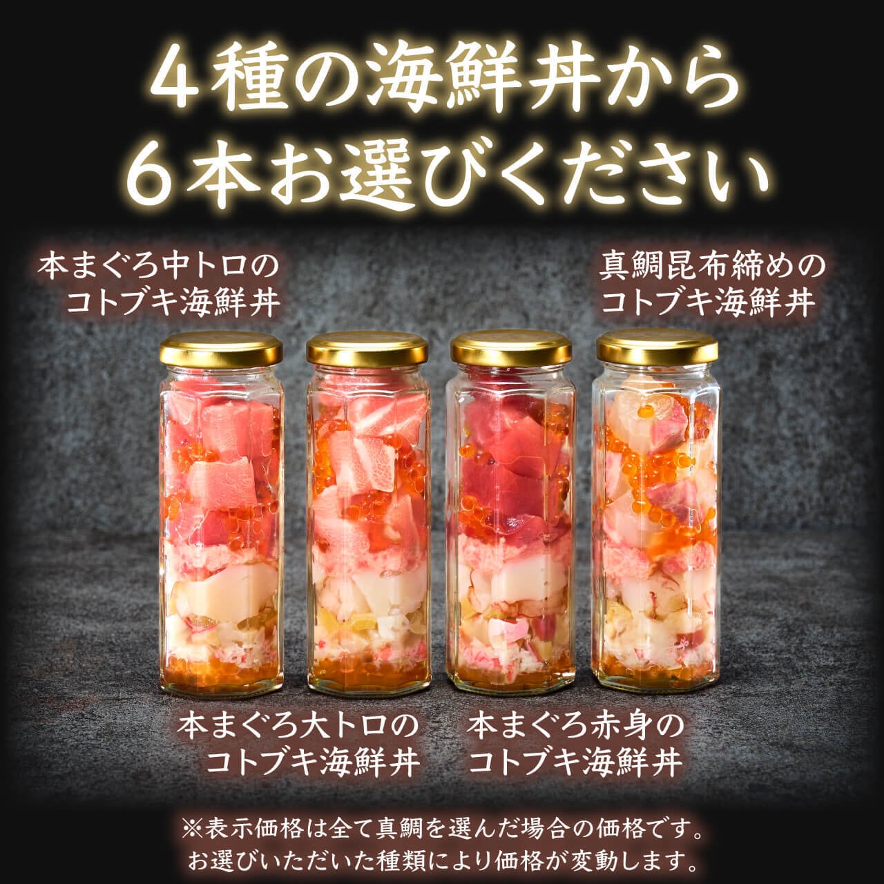 ６本セット　コトブキ海鮮丼　コトブキウミサチ｜お祝い専用海鮮丼・ギフト・お取り寄せ