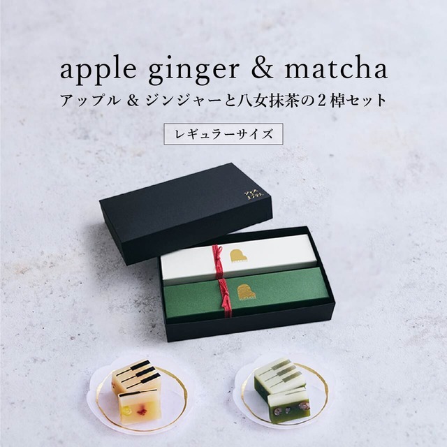 【予約販売】【Aセット】レギュラーサイズ【父の日限定セット・ギフトBOX入り】apple gingerとmatchaの2棹セット