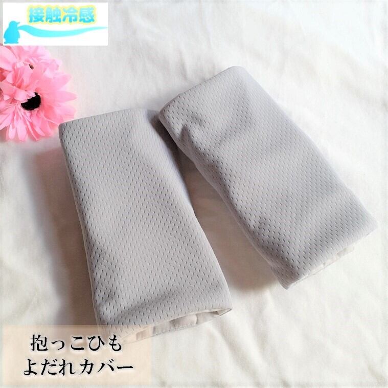 【接触冷感】【抱っこひもカバー】エルゴ・ポグネー・ベビーアンドミーetc... ふわとろよだれカバー よだれパッド サッキングパッド 抱っこひもカバー リバーシブル