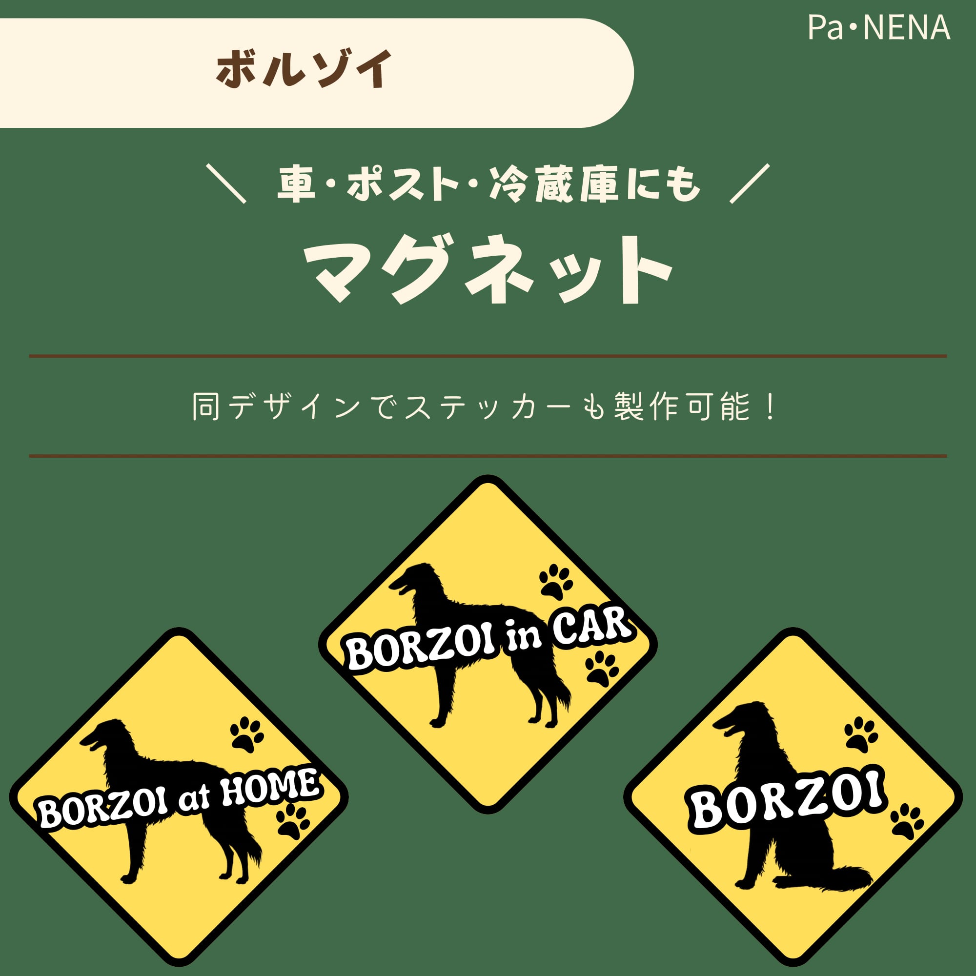 <車> <ポスト><冷蔵庫>など オリジナルマグネット(ボルゾイ)