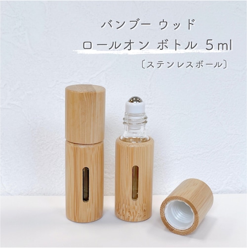 【ロールオン ボトル】5ml バンブー ウッド 詰替 容器 ナチュラル 北欧 アロマ 精油 エッセンシャルオイル 香水 手作り 器材 旅行 詰替 容器 化粧 携帯