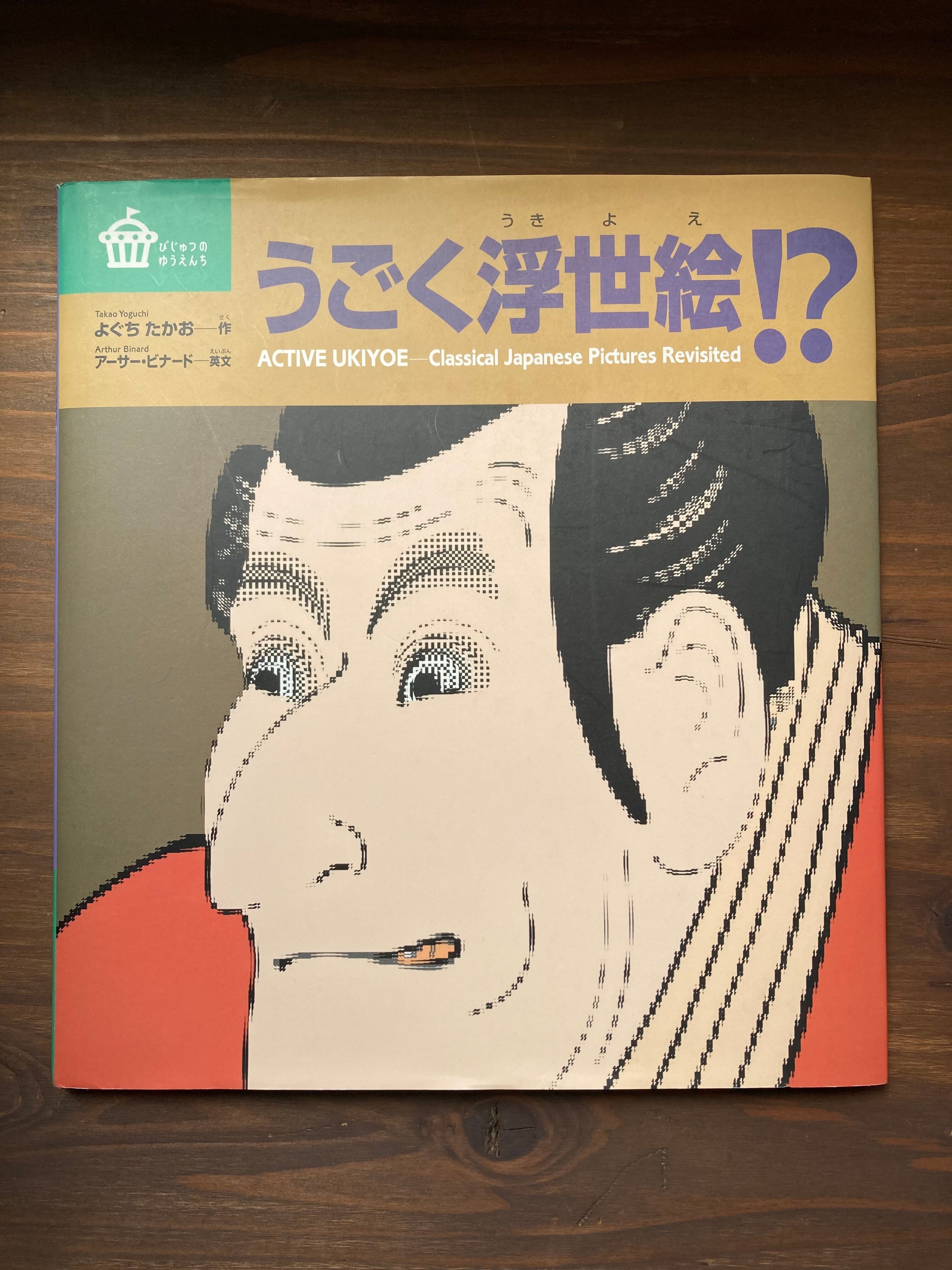 うごく浮世絵⁉(びじゅつのゆうえんちシリーズ)