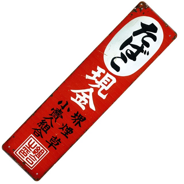 昭和レトロ 日本 看板 サインボード ブリキ看板 レトロ ビンテージ メタルサイン インテリア : AVSB-1789