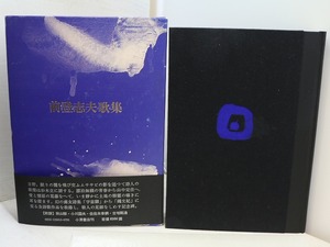 前登志夫歌集　/　前登志夫　　[31522]