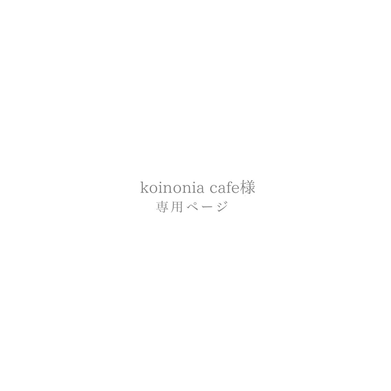 koinonia cafe様専用ページ