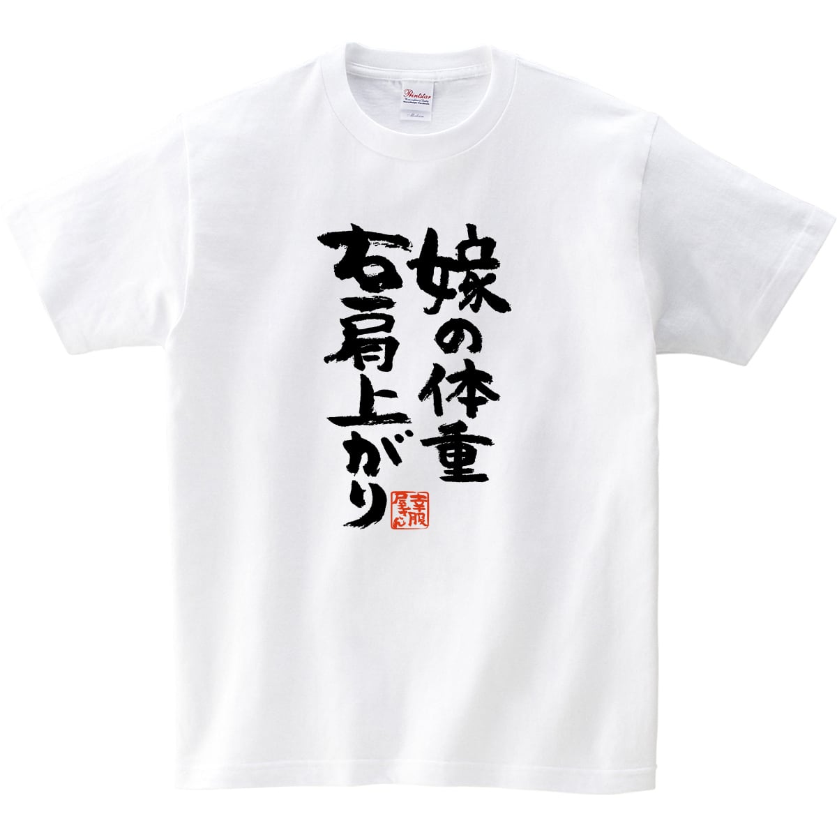 嫁の体重 右肩上がり Tシャツ ka300-76 漢字Tシャツ おもしろTシャツ メッセージ Tシャツ
