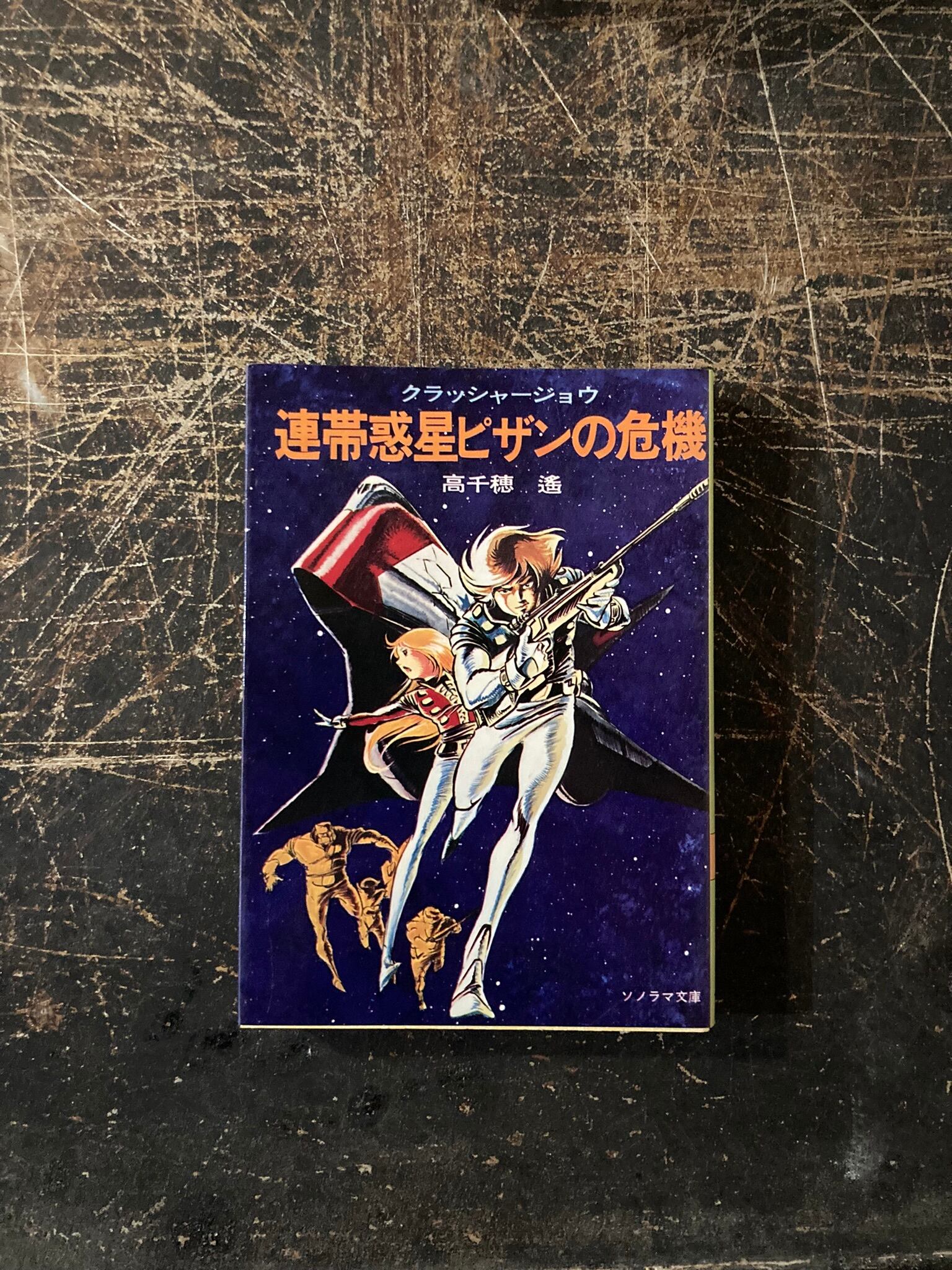 高千穂遥 サイン 入り クラッシャージョウ 連帯惑星ピザンの危機｜本 