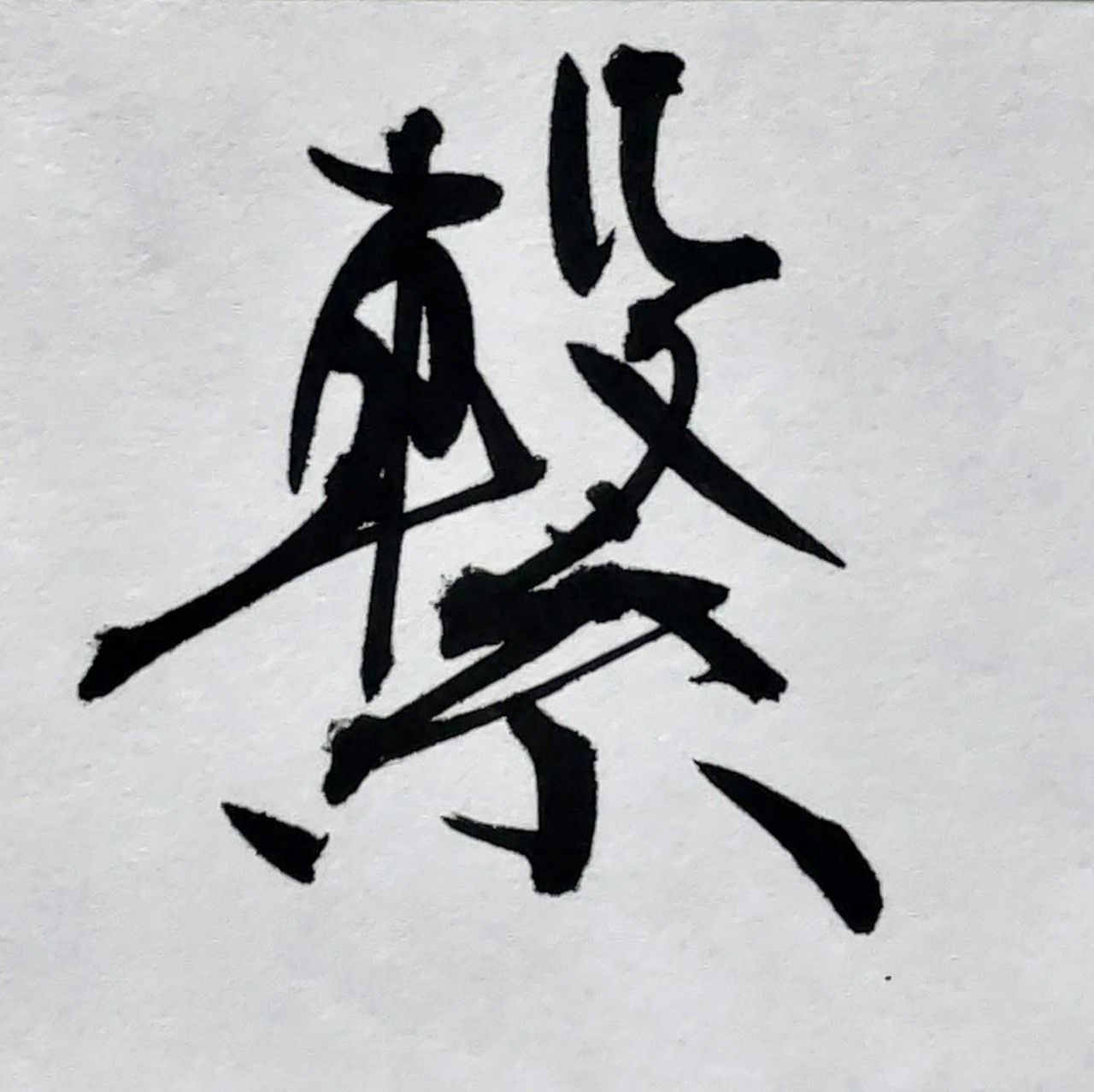 小色紙　「繋」