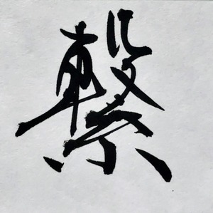 小色紙　「繋」