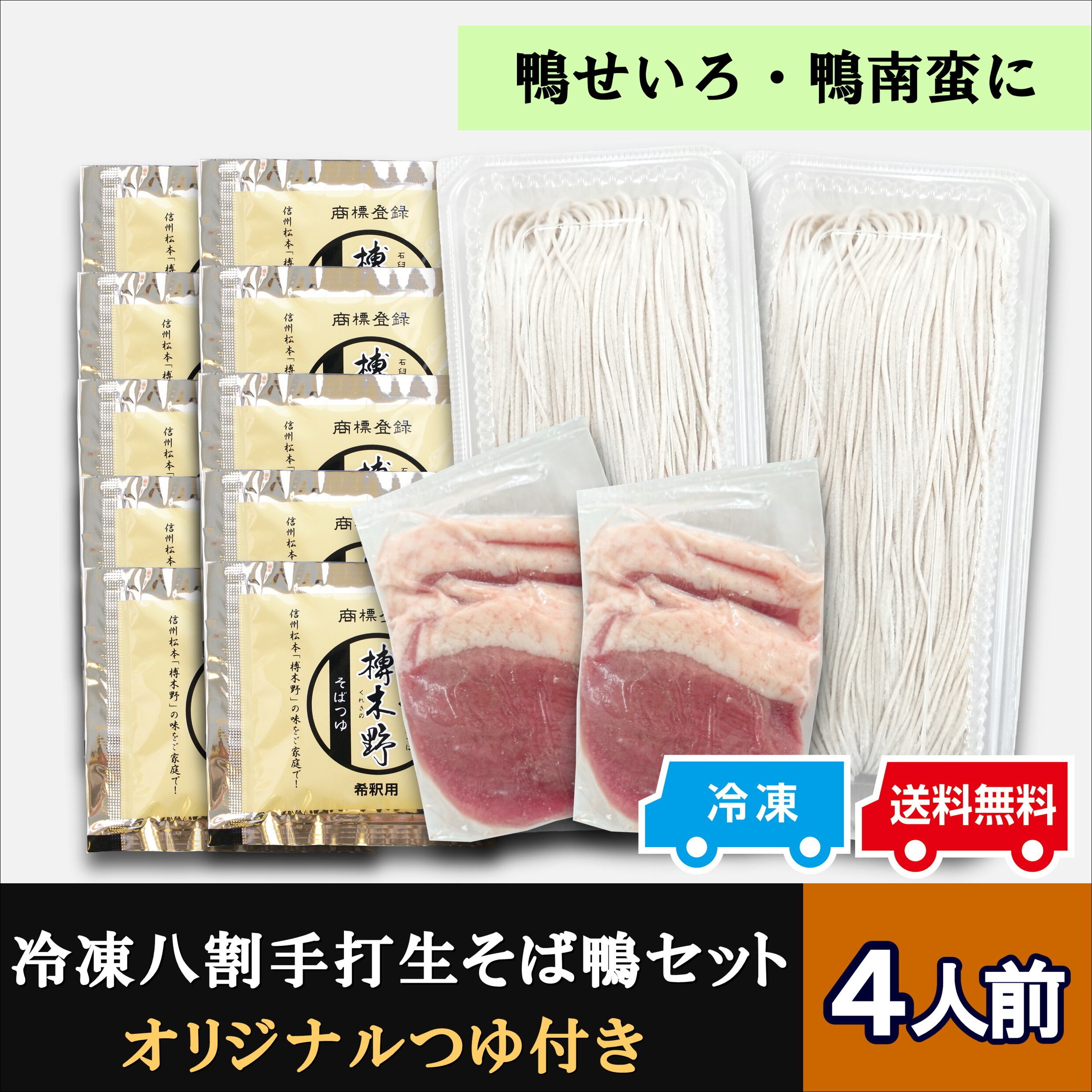 冷凍八割手打生そば鴨セット4人前《ギフト黒箱》 | 信州そば処 榑木野