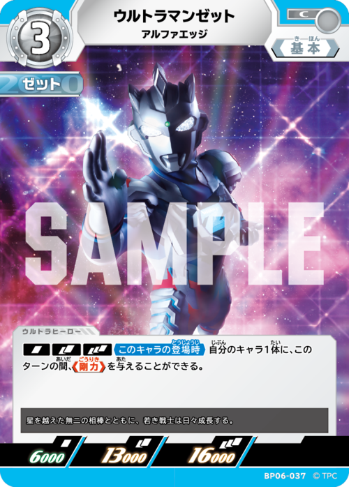 ウルトラマンゼット アルファエッジ BP06-037