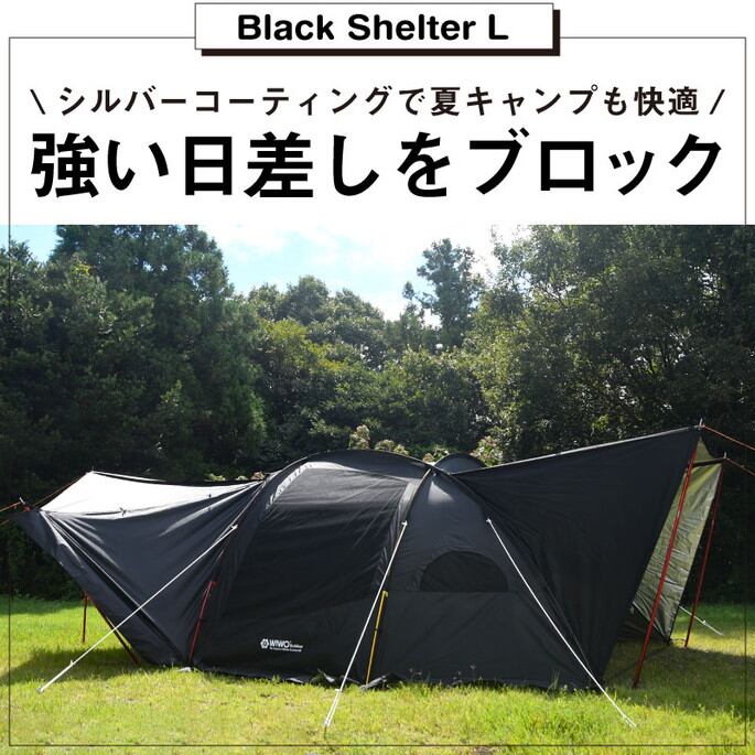 テント ウィーオ WIWO ブラックシェルターL Black Shelter L 3114270853 シェルターテント キャンプ用品 アウトドア