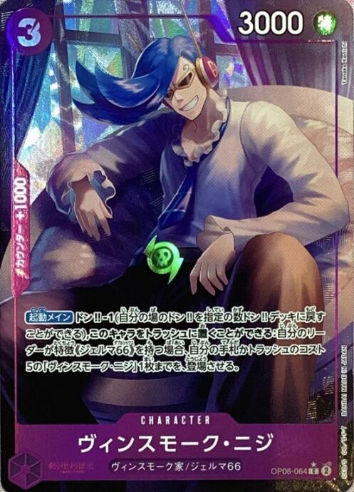 【美品】ヴィンスモーク・ニジ(OP06-064(Cパラレル)