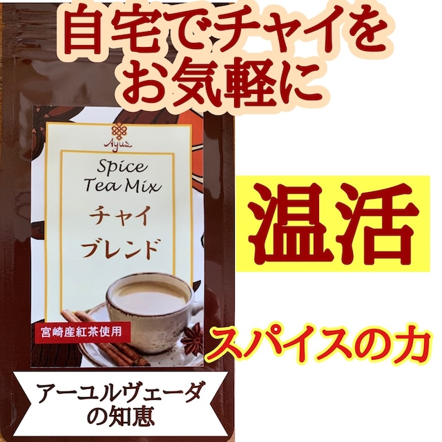 【宮崎産紅茶使用】6種のスパイス★チャイブレンド　ハーブティー★　アーユスオリジナルブレンド