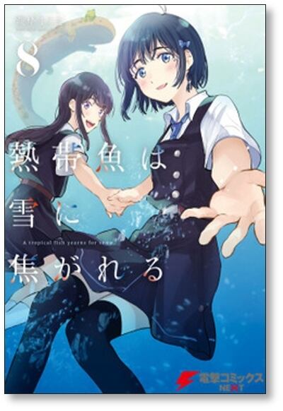 熱帯魚は雪に焦がれる 萩埜まこと [1-9巻 漫画全巻セット/完結] | PAY ID