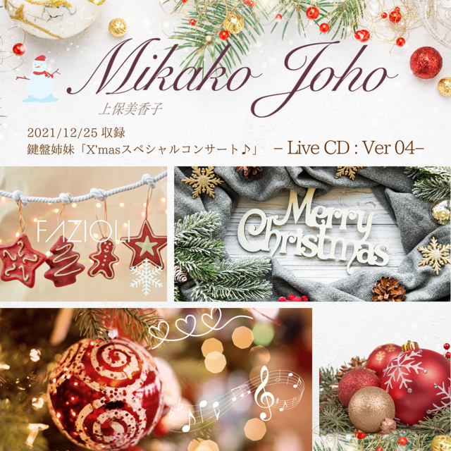【限定Live CD】 上保美香子 Live CD Ver 04「鍵盤姉妹2021  冬のX'Mas スペシャルコンサート♪」 ＠渋谷ホール（直筆サイン入り）