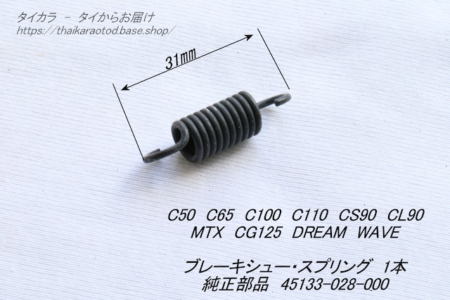 「CS90 C100 MTX WAVE　ブレーキシュー・スプリング　純正部品 45133-028-000」