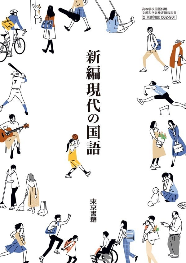 東京書籍 高校教科書 新編現代の国語 ［教番：現国002-901］ 新品 ISBN