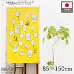 【受注生産】のれん PEANUTS Woodstock Talk 幅85×丈150cm 95207