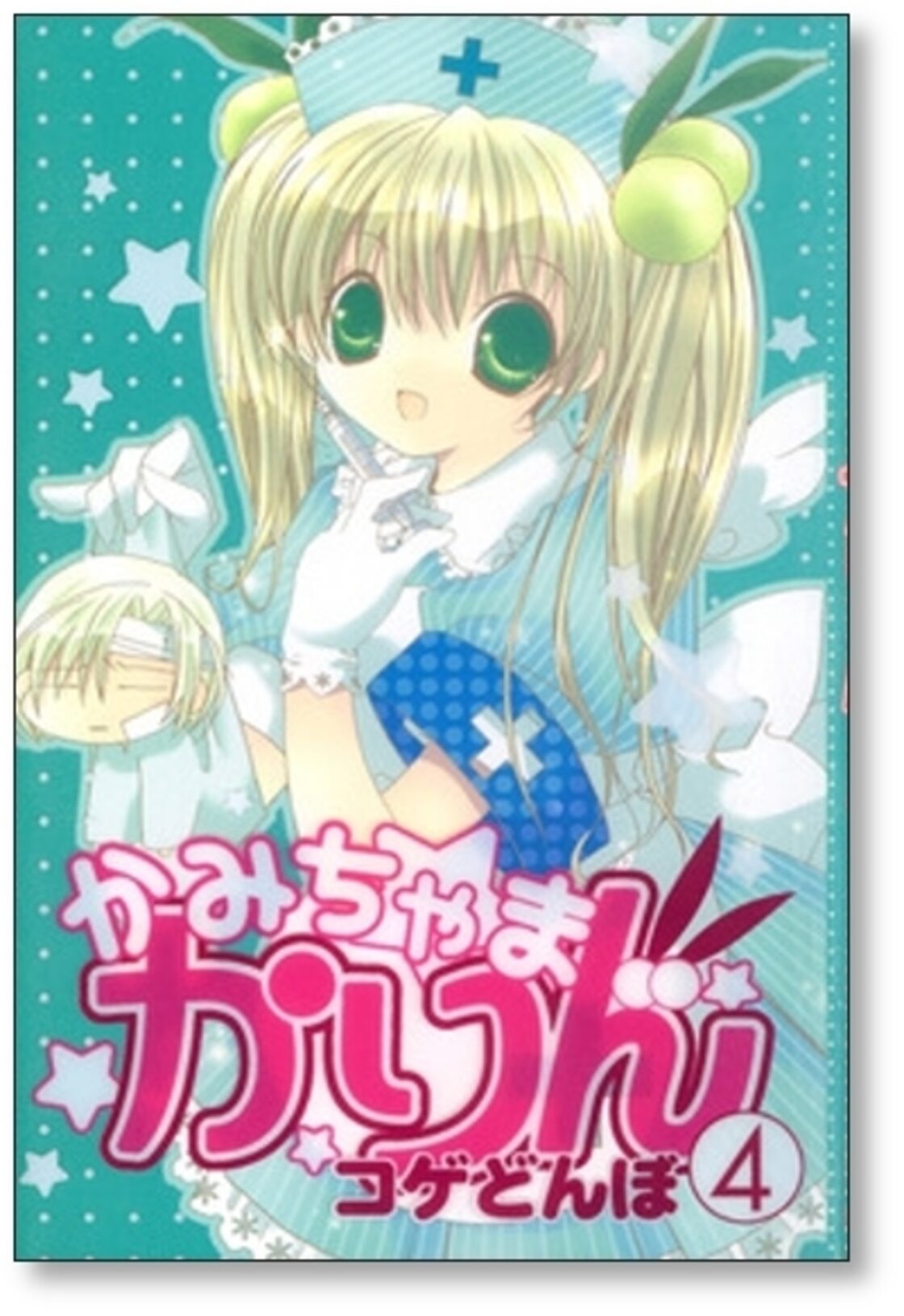 かみちゃまかりん コゲどんぼ [1-7巻 漫画全巻セット/完結] | PAY ID