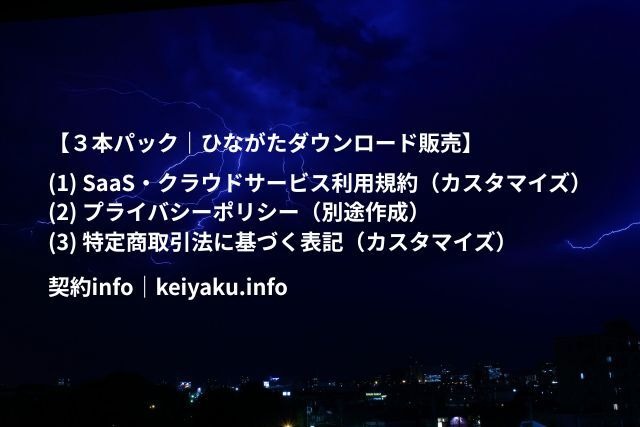 ３本パック｜SaaS・クラウドサービス利用規約＋プライバシーポリシー＋特定商取引法に基づく表記